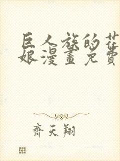 巨人族的花嫁新娘漫画免费阅读39封面