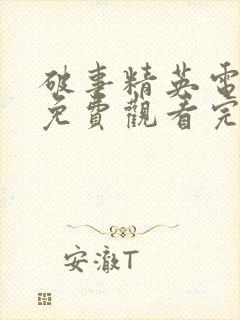 破事精英电视剧免费观看完整版
