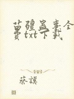 苗疆蛊事全文免费txt下载