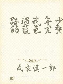 路过我年少时光的蓝色完整版