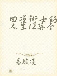 回复术士的重来人生12集全无删减完整在线看