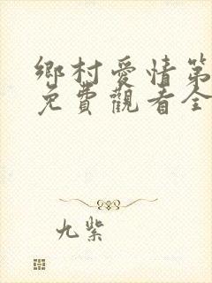 乡村爱情第6部免费观看全集封面