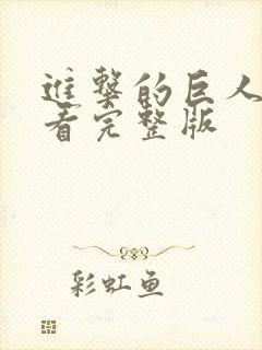 进击的巨人在哪看完整版