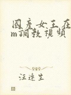 国产女王在线sm调教视频