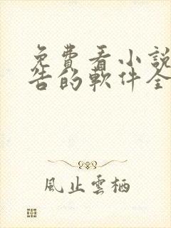 免费看小说无广告的软件全免费