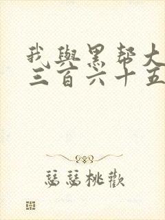我与黑帮大佬的三百六十五天在线观看