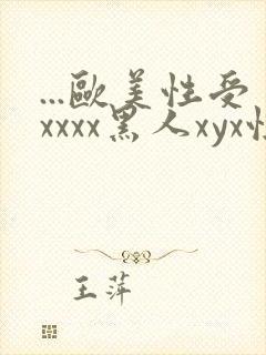 ...欧美性受xxxx黑人xyx性爽.欧美高清...