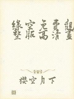 缘空免费观看完整版高清画质封面