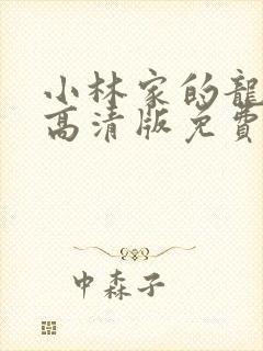 小林家的龙女仆高清版免费