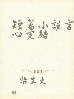 短篇小说言情虐心完结