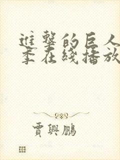 进击的巨人第三季在线播放樱花