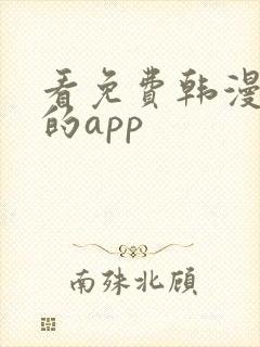 看免费韩漫漫画的app