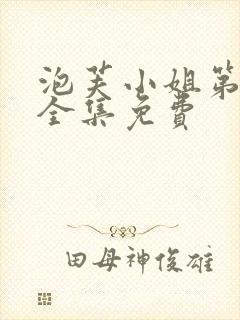 泡芙小姐第六季全集免费