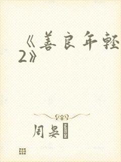 《善良年轻嫂子2》