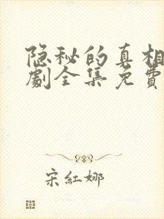 隐秘的真相电视剧全集免费播放