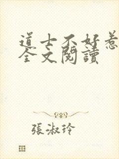 道士不好惹向缺全文阅读