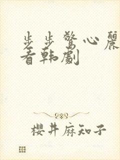 步步惊心丽免费看韩剧封面