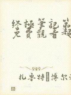 终极笔记第二季免费观看超高清封面
