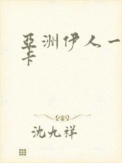 亚洲伊人一卡二卡