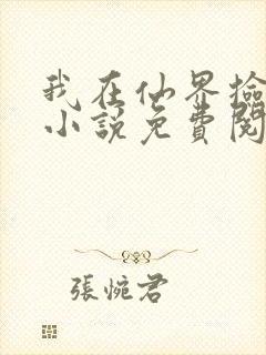 我在仙界捡垃圾小说免费阅读无弹窗封面
