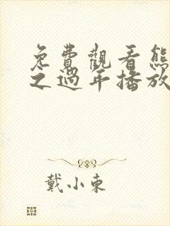 免费观看熊出没之过年播放