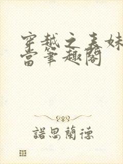 穿越之表妹不好当笔趣阁