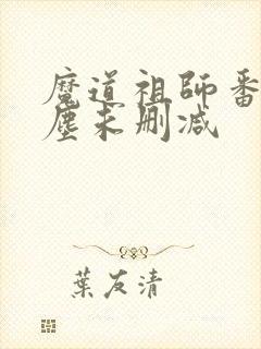 魔道祖师番外避尘未删减