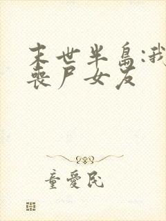 末世半岛:我的丧尸女友