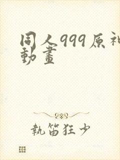 同人999原神动画