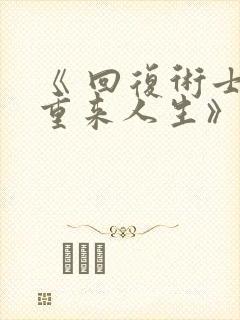 《 回复术士的重来人生》