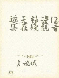 遮天动漫128集在线观看高清