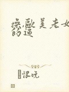 操,欧美老女人的逼