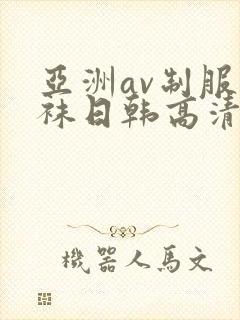 亚洲av制服丝袜日韩高清