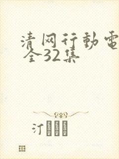 清网行动电视剧 全32集