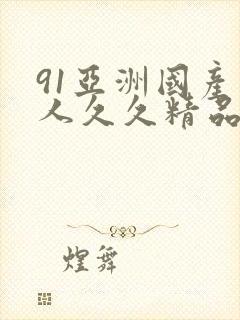 91亚洲国产成人久久精品麻豆7777