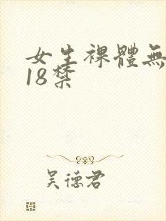 女生裸体无遮挡18禁