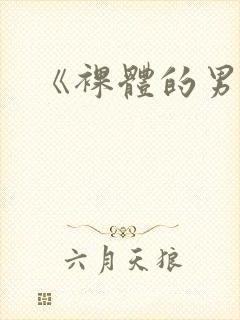 《裸体的男人》