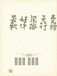 最好用免费听书软件排行榜