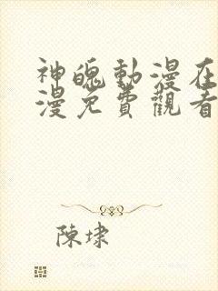 神魄动漫在线动漫免费观看