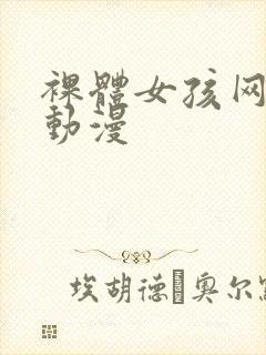 裸体女孩网站,动漫