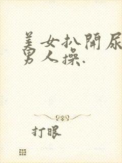 美女扒开尿口让男人操.