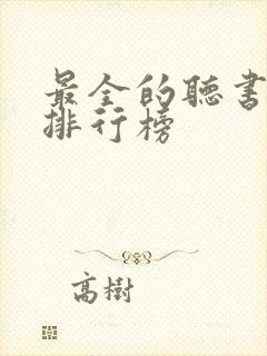 最全的听书软件排行榜