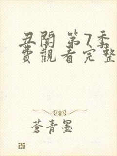 丑闻 第7季免费观看完整版在线全集封面