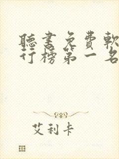 听书免费软件排行榜第一名