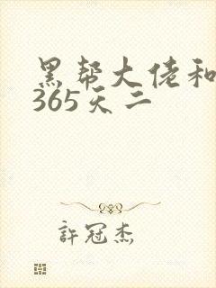 黑帮大佬和我的365天二