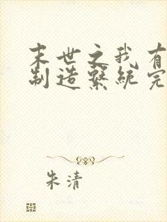 末世之我有丧尸制造系统完整阅读