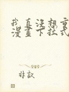 我真没想重生啊漫画下拉式阅读封面