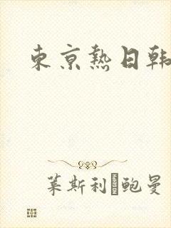 东京热日韩人妻