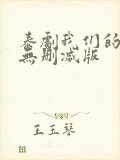 泰剧我们的秘密无删减版
