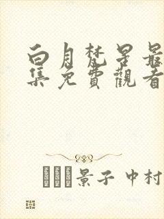 白月梵星最后一集免费观看